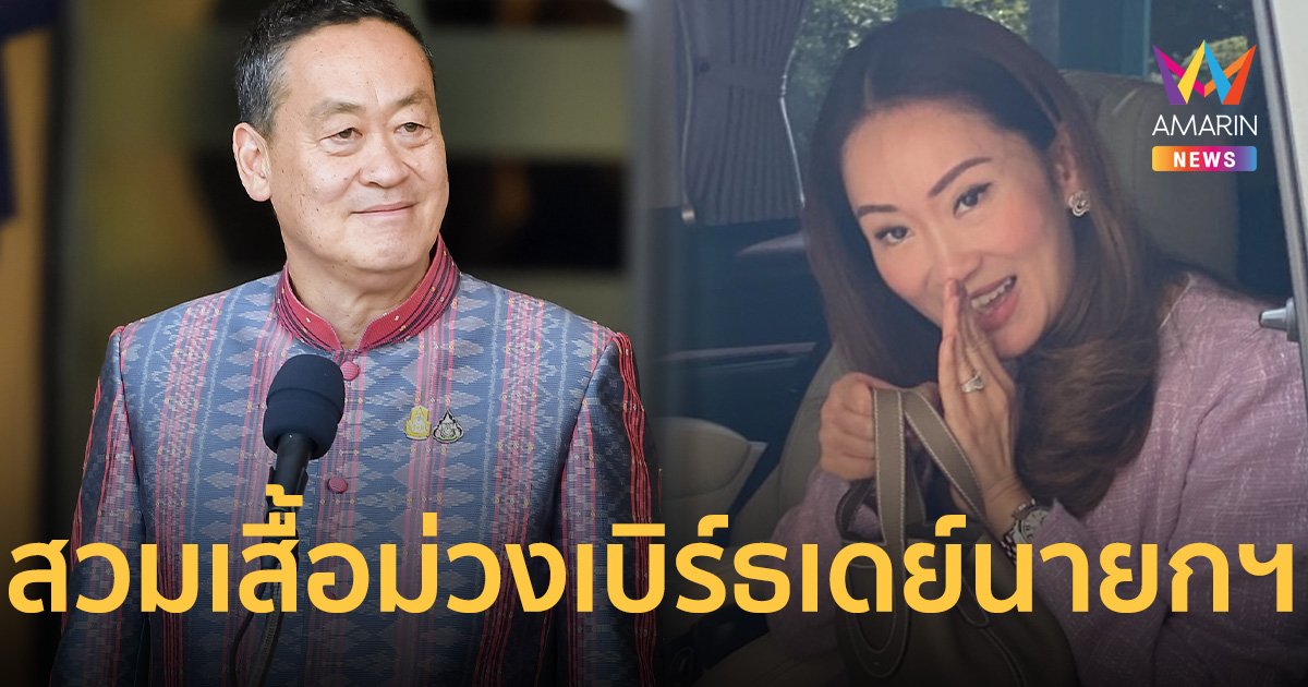 “อุ๊งอิ๊งค์” สวมเสื้อสีม่วง เข้าอวยพรวันเกิด “นายกฯ เศรษฐา” ให้สุขภาพแข็งแรง