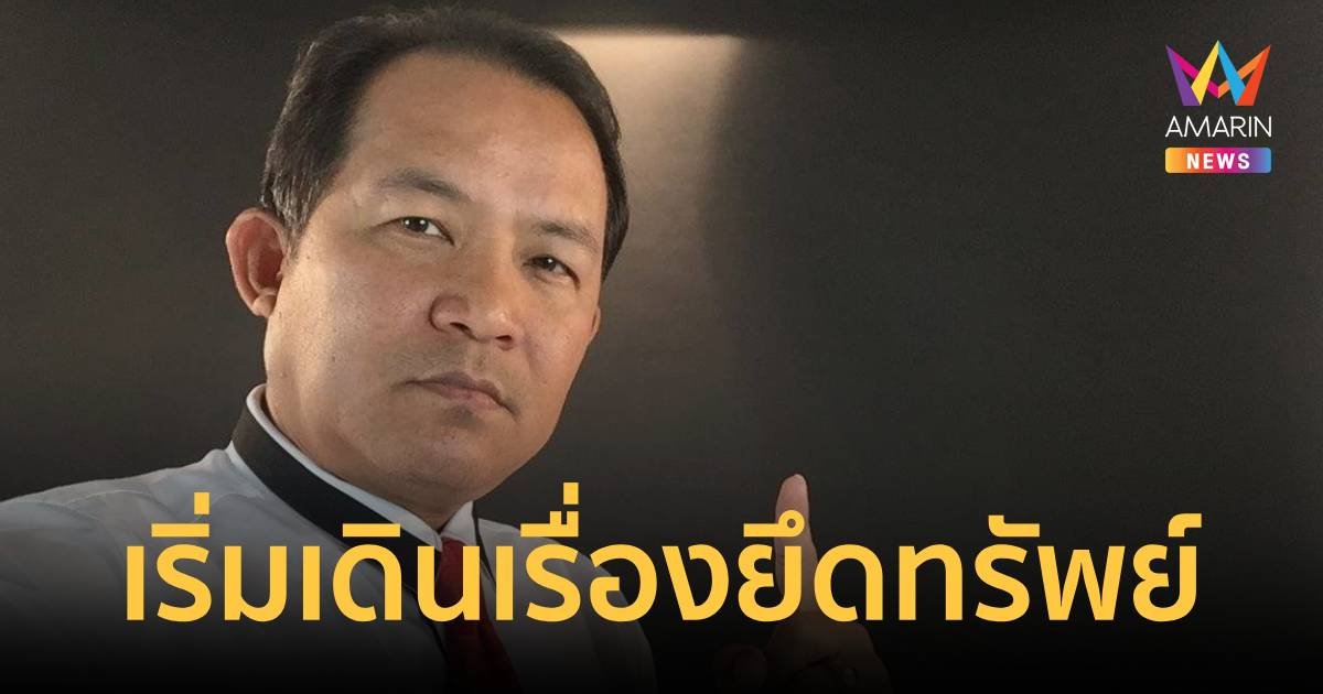 คืบหน้ายึดทรัพย์แก๊งพี่ศรี ปปง. ชงคณะกรรมการธุรกรรมเดินเรื่องแล้ว