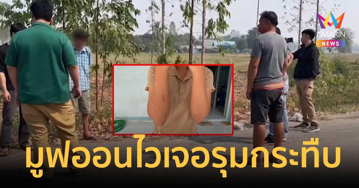 โมโหแฟนเก่ามูฟออนไวนั่งกอดกับชายอื่น ยกพวกรุมกระทืบ