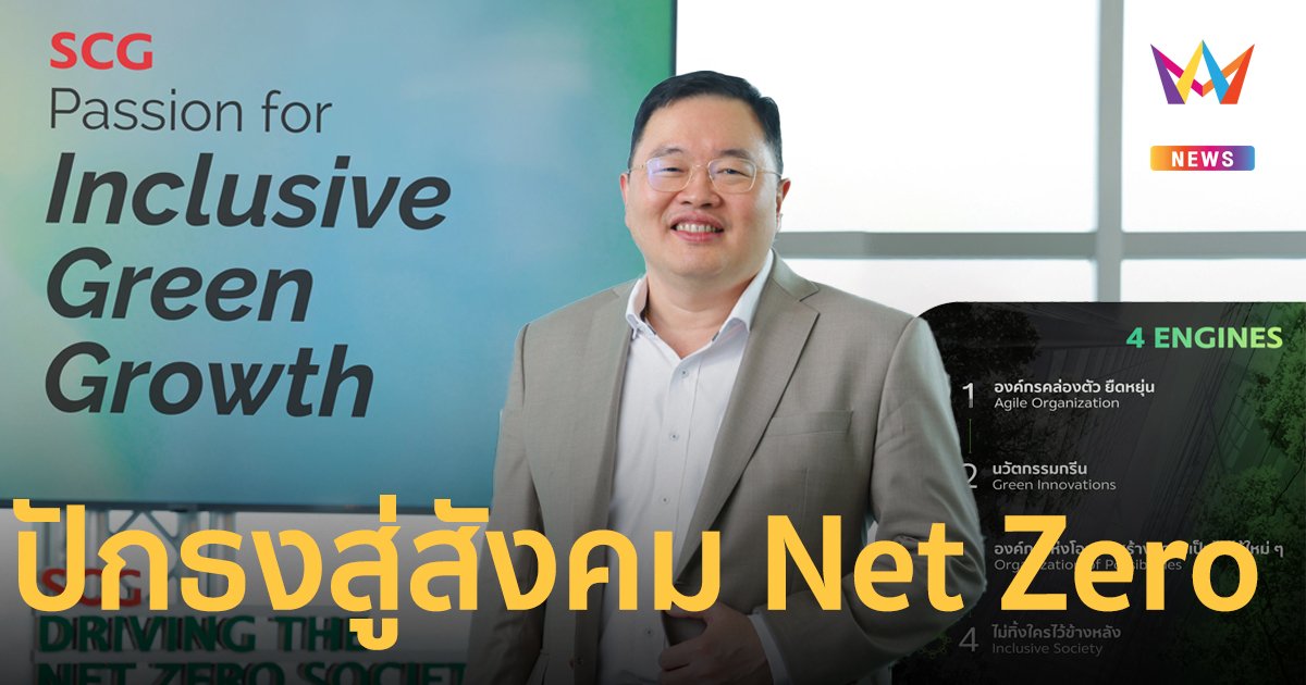 SCG ปักธงสร้างสังคม Net Zero ด้วยนวัตกรรมกรีน เป็นมิตรต่อสิ่งแวดล้อม