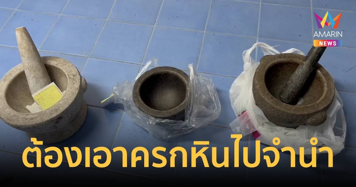 เศรษฐกิจไม่ดี ชาวบ้านนำครกหินอ่างศิลาเข้าโรงจำนำ