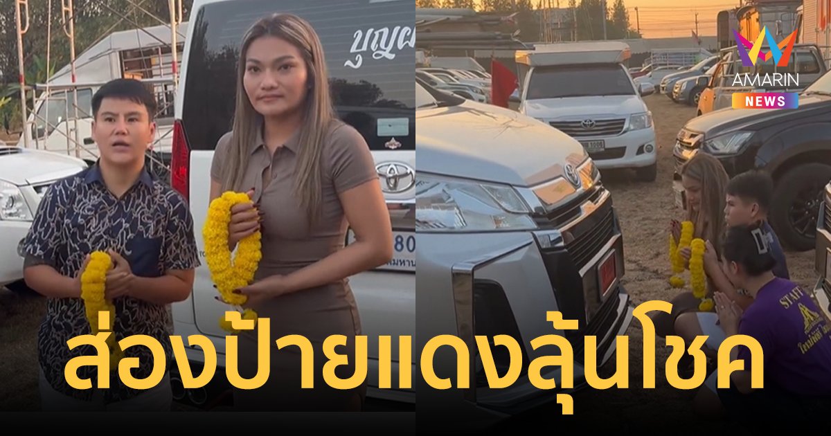 "ใหม่ พัชรี" ไหว้แม่ย่านางรถตู้คันใหม่ของทีมงาน แห่ส่องป้ายแดงลุ้นโชค