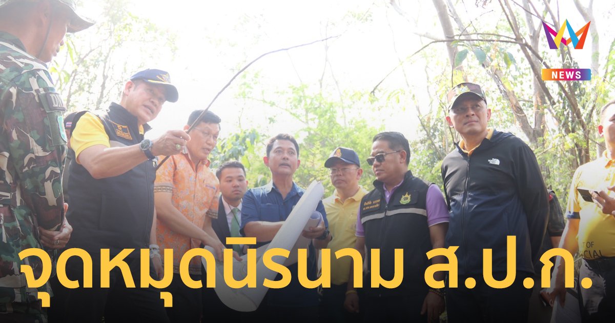 "ธรรมนัส" ลงพื้นที่ตรวจสอบ “จุดหมุดนิรนาม ส.ป.ก.” อุทยานแห่งชาติเขาใหญ่
