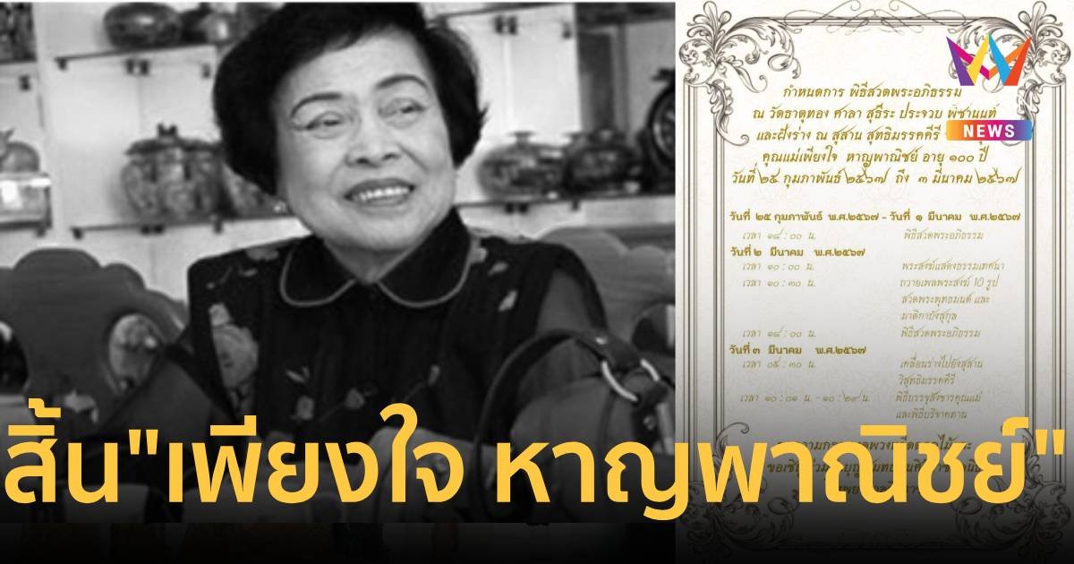 สิ้น "เพียงใจ หาญพาณิชย์" ผู้ก่อตั้ง "แลนด์ แอนด์ เฮ้าส์"