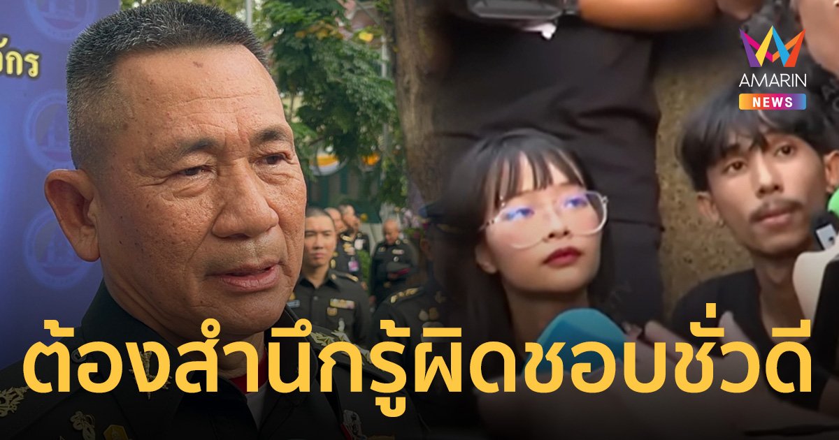 ผบ.ทบ.​ ปลุกคนไทย​ส่งเสียง​ดังๆ​ ช่วยสร้างจิตสำนึก รู้ผิดชอบชั่วดี​