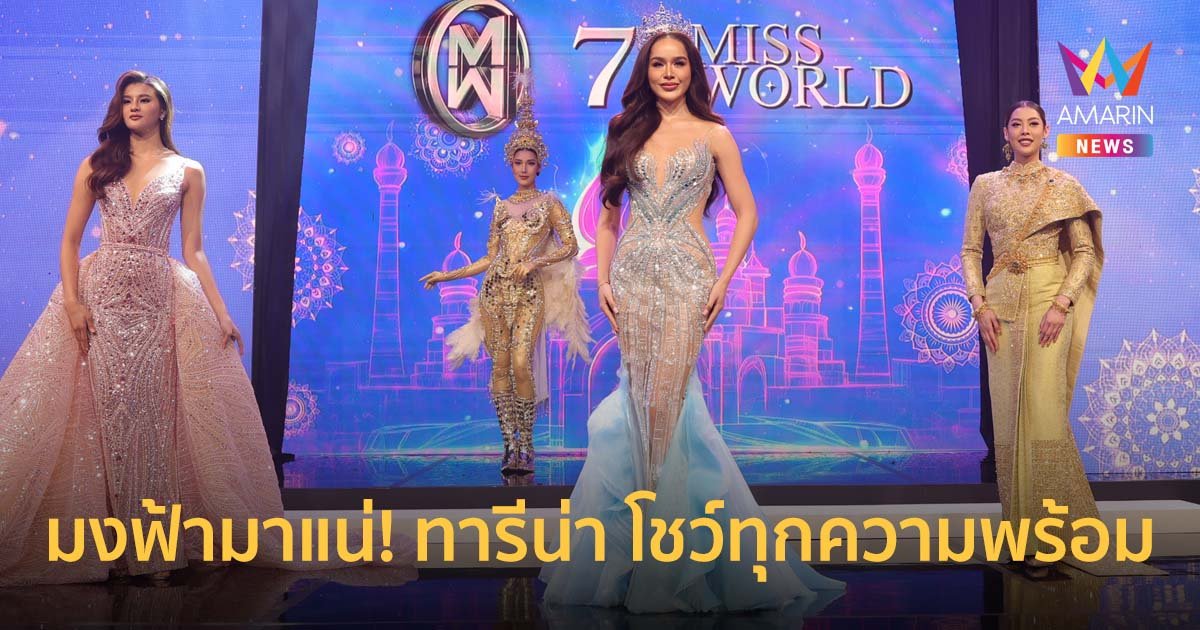 มงฟ้ามาแน่! ทารีน่า โชว์ทุกความพร้อมก่อนสู้ศึกมิสเวิลด์ที่อินเดีย 18 ก.พ.นี้