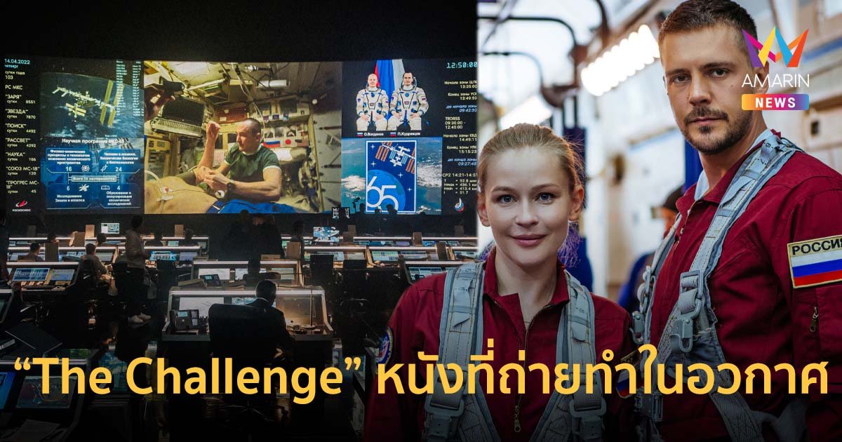 เรื่องแรกของโลก! รู้ก่อนไปชม "The Challenge" หนังที่ถ่ายทำในอวกาศ