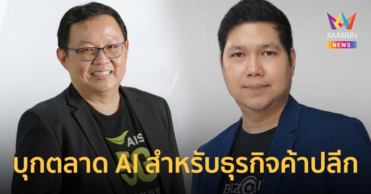 BIZCUIT Solution ผนึกกำลัง AIS Business บุกตลาด AI สำหรับธุรกิจค้าปลีก