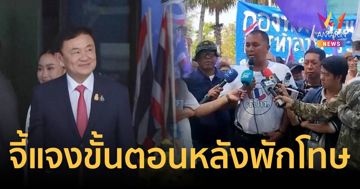 คปท.จี้อัยการสูงสุด ชี้แจงขั้นตอนหลังทักษิณได้รับการพักโทษให้ชัดเจน