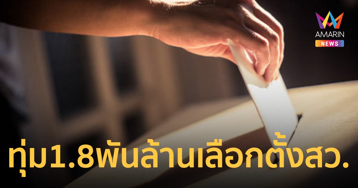 กกต. ทุ่มงบ 1.8 พันล้าน จัดเลือกตั้ง สว.ชุดใหม่
