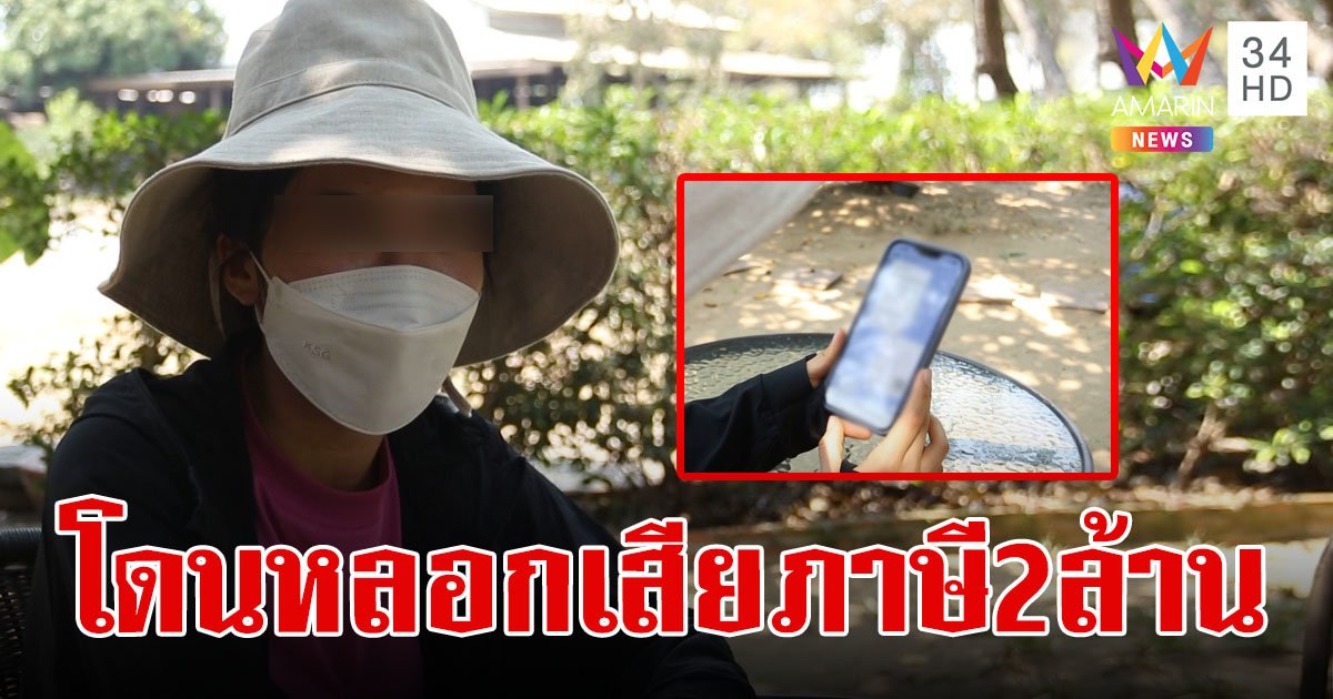 นักธุรกิจสาวร้องถูกบริษัทรับจ้างทำบัญชี หลอกให้เสียเงินภาษี  3 เดือน สูญเงิน 2 ล้าน