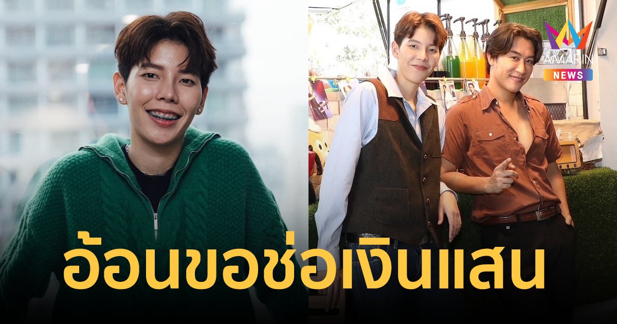 "ป๊ายปาย" แฮปปี้วาเลนไทน์ทำงานคู่ "นุ๊ก ธนดล" อ้อนขอช่อเงินแสน บอกความรักมีให้ทุกวันอยู่แล้ว