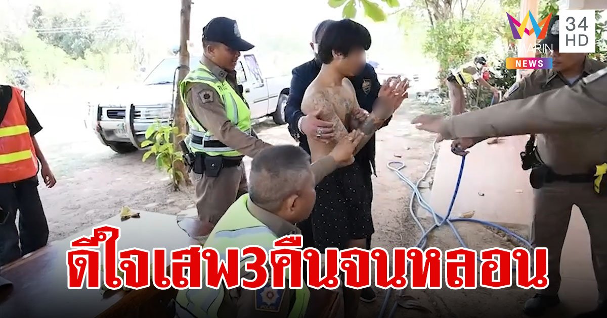 คอยาบ้าดีใจ ฉลองที่รัฐบาลให้ครอบครองได้ 5 เม็ด เสพ 3 คืนติดจนคลุ้มคลั่ง