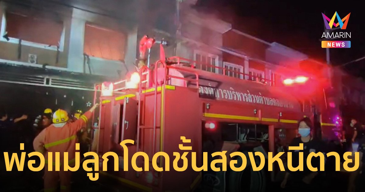 4 พ่อแม่ลูก กระโดดชั้น 2 หนีตาย ไฟไหม้บ้านวอดทั้งหลัง