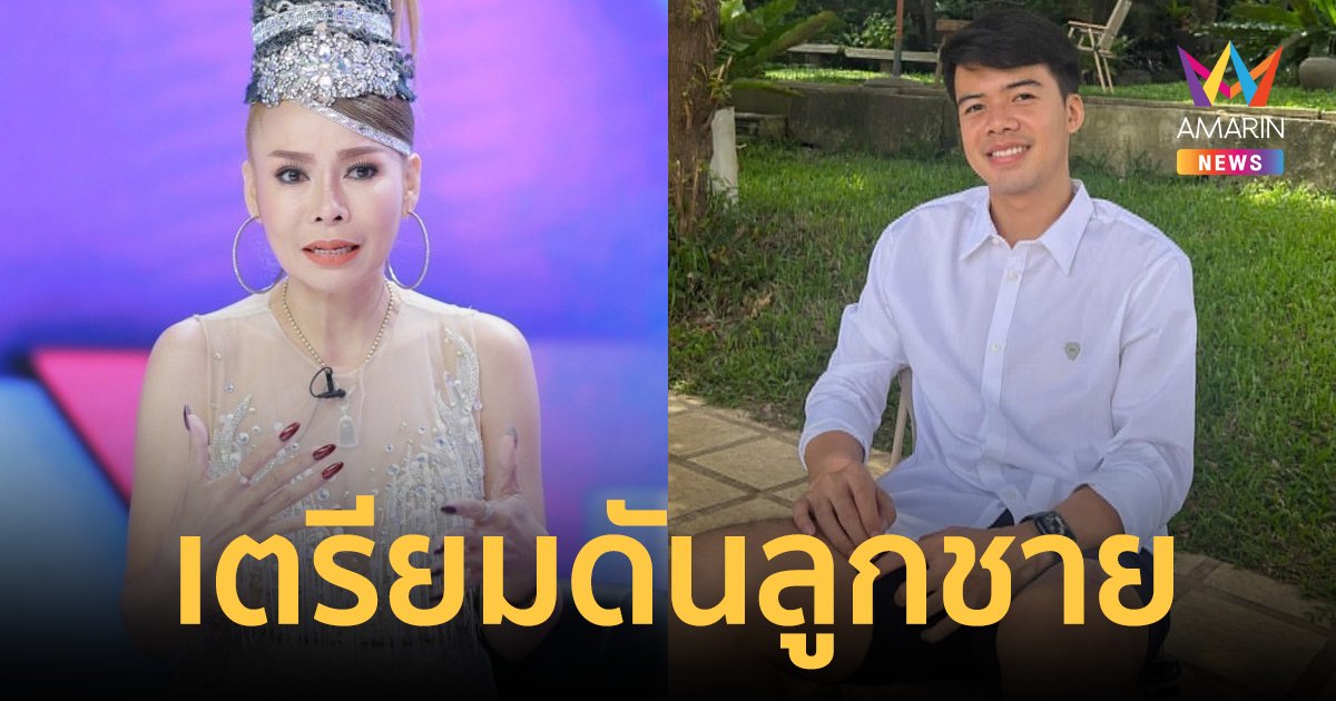 "บัวผัน ทังโส" ปาดน้ำตาดูแลพ่อแม่ป่วยหนัก เตรียมดันลูกชายสานต่อกิจการวง