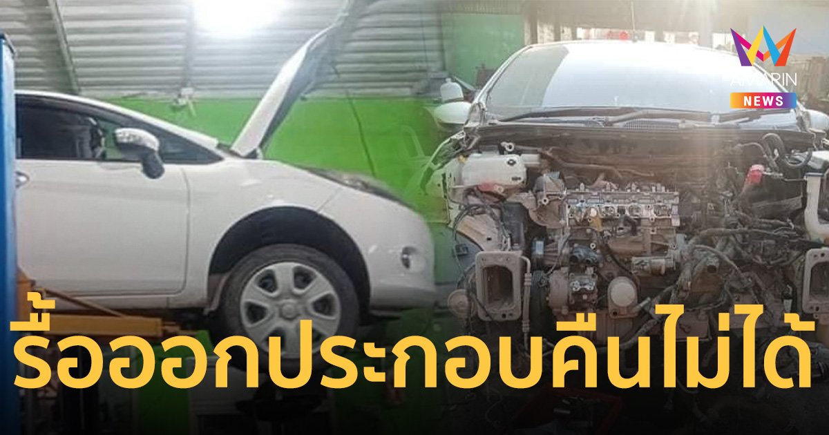 เจ้าของรถช็อก! บรรลัยการช่าง อู่รื้อเครื่องพังแล้วประกอบกลับไม่ได้