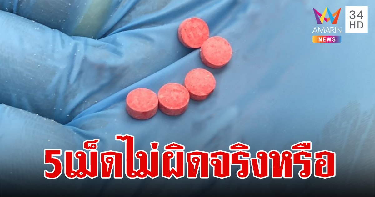เข้าใจให้ตรงกันก่อน! ครอบครองยาบ้า 5 เม็ด ไม่ผิดกฎหมายจริงหรือ?