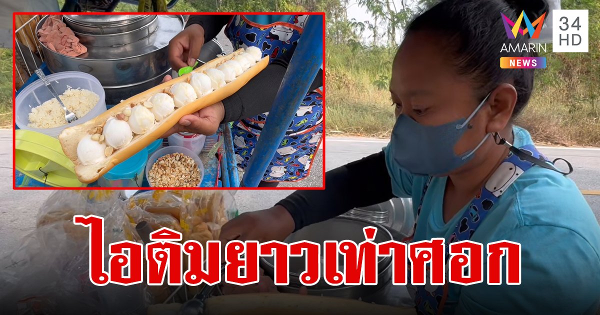 ขายดิบขายดี ไอติมกะทิ ขนมปังยาวเท่าศอก ใส่ไอติม 12 ลูก ราคาถูกแค่ 20 บาท