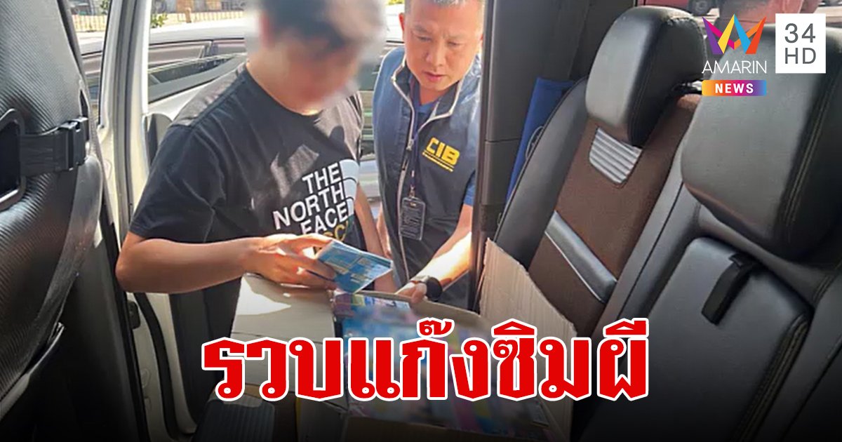 รวบแก๊งค้าซิมผี ยึดของกลาง 1,503 ซิม เตรียมส่งข้ามชายแดนให้แก๊งคอลเซ็นเตอร์