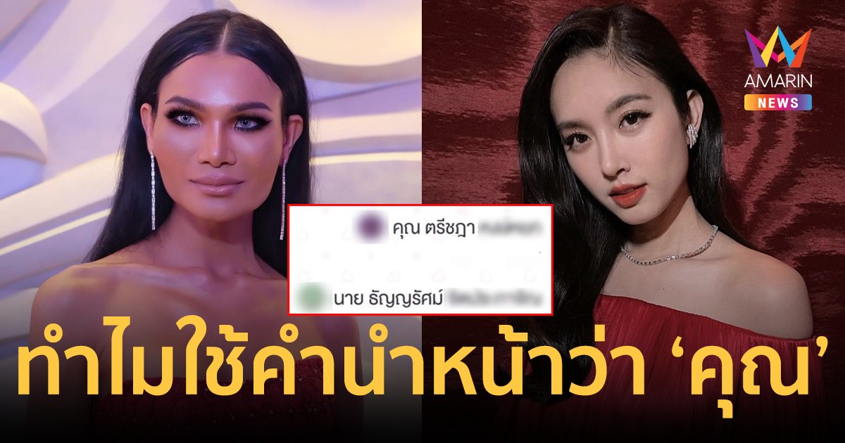 ถกสนั่น! "ปอย ตรีชฎา" คำนำหน้า "คุณ" "มีมี่ เทา" สงสัยใช้ได้บางคนหรือใช้ได้ทุกคน?