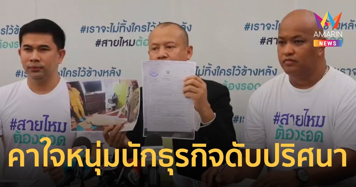 หนุ่มนักธุรกิจตายปริศนา! คาบ้านหรู ญาติคาใจคดีไม่คืบ