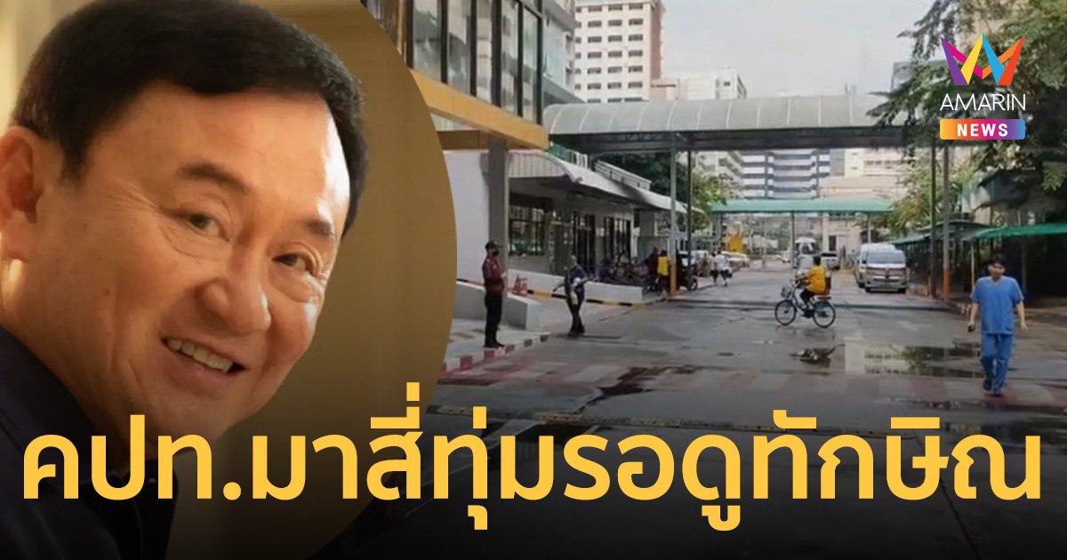 คปท. เตรียมจัดกิจกรรม ไปรอดู "ทักษิณ" คืนนี้ ที่ รพ.ตำรวจ