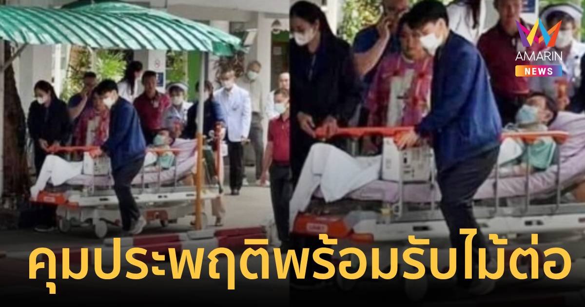 “คุมประพฤติ” พร้อมรับไม้ต่อดู “ทักษิณ” พักโทษ - รายงานตัวใน 3 วัน ถ้าป่วยไม่ไหวให้บอกเดียวเอาไปให้เซ็น