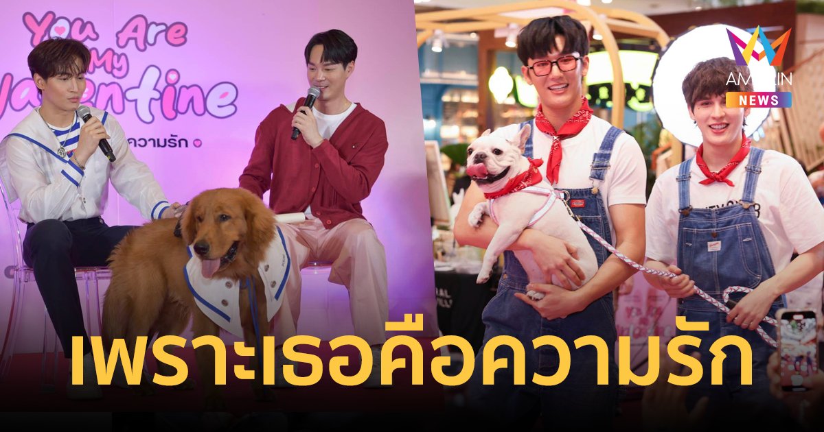 รวมความน่ารัก เหล่าทาสและเจ้านายสี่ขา “You are my valentine เพราะเธอคือ ความรัก” 