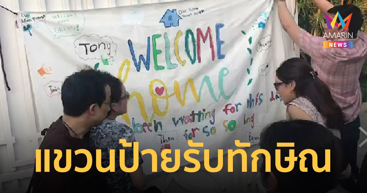 ครอบครัว ชินวัตร ออกมาติดป้ายต้อนรับ “ทักษิณ” กลับบ้าน