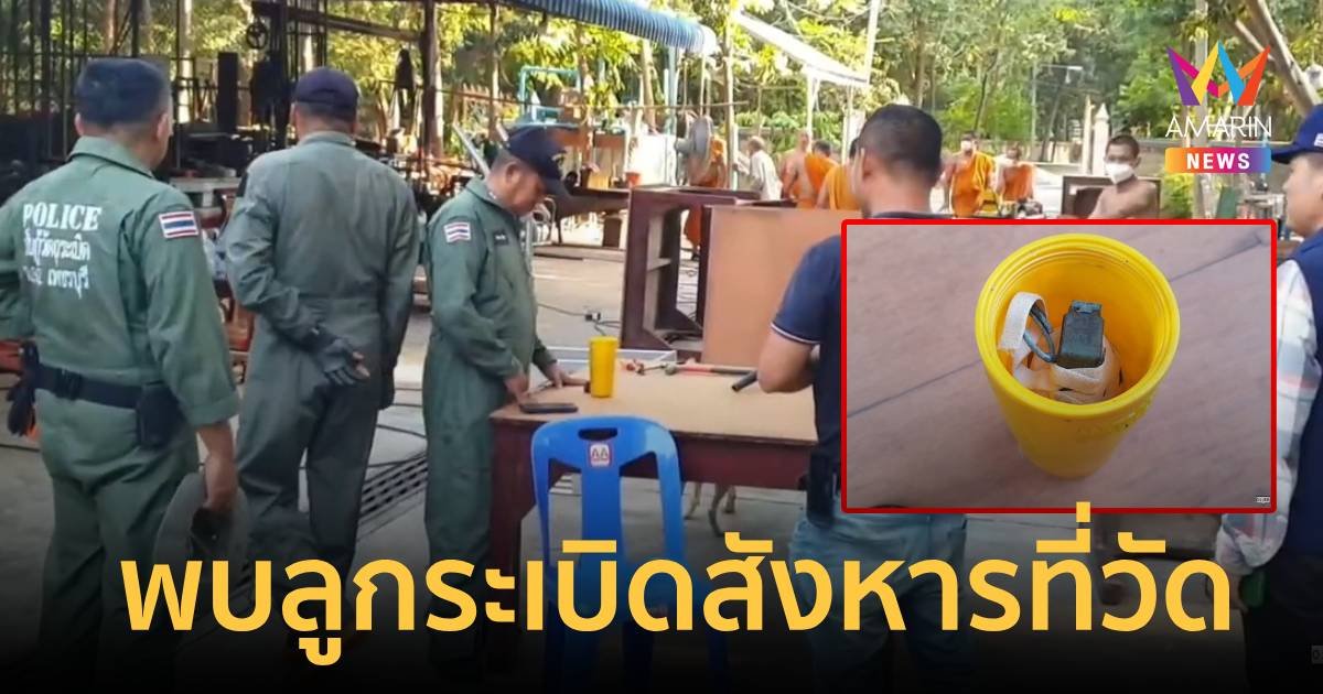 จะเอาระเบิดมาทิ้งที่วัดไม่ได้ เจ้าอาวาสวัดผงะ เจอลูกระเบิดสังหาร
