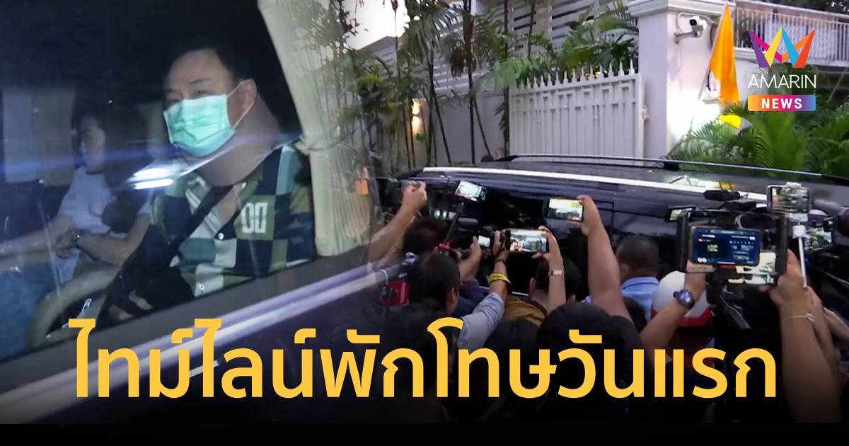 เปิดไทม์ไลน์ ทักษิณ ออกจากรพ.ตำรวจ พักโทษวันแรก โชว์ตัวหน้าสื่อชัด