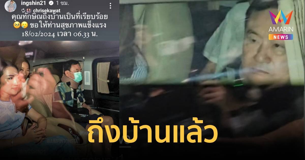 อุ๊งอิ๊งค์แชร์ไอจีบอก ทักษิณ ถึงบ้านจันทร์ส่องหล้าเรียบร้อย