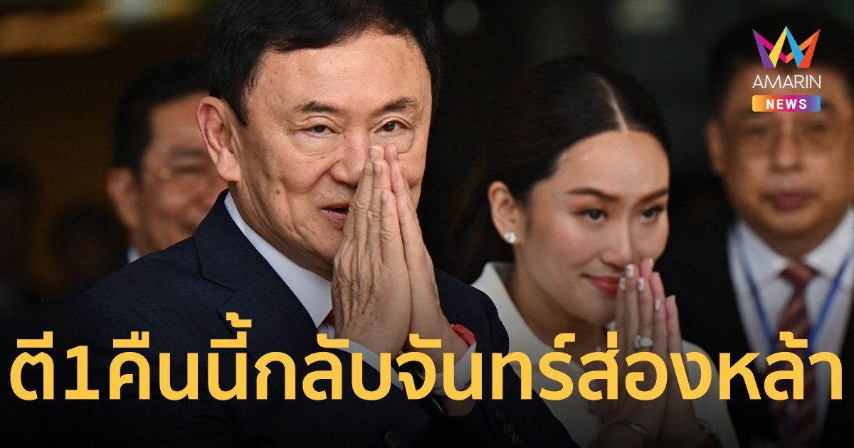 “ทักษิณ” ออก รพ.ตำรวจ หลังตี1 กลับบ้านจันทร์ส่องหล้า