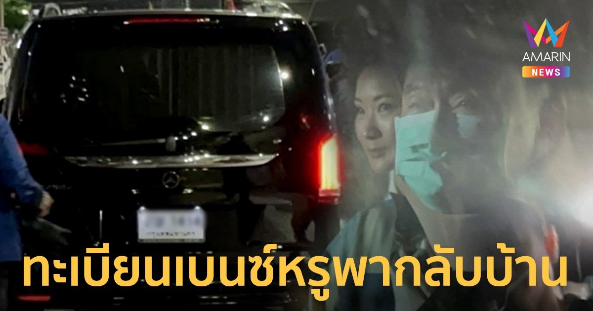 คอเลขเด็ดส่องทะเบียนรถเบนซ์หรู รับ "ทักษิณ" กลับบ้าน