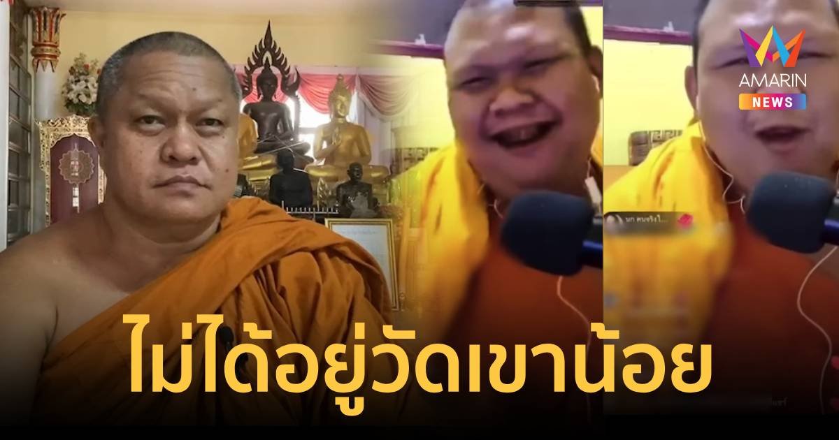 เจ้าอาวาสยันพระดีเจไลฟ์ติ๊กต็อกไม่ใช่พระในวัดเขาน้อย