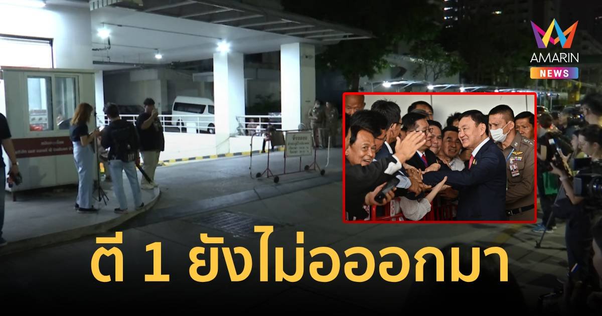 โรงพยาบาลตำรวจ และบ้านจันทร์ส่องหล้า ยังเงียบ