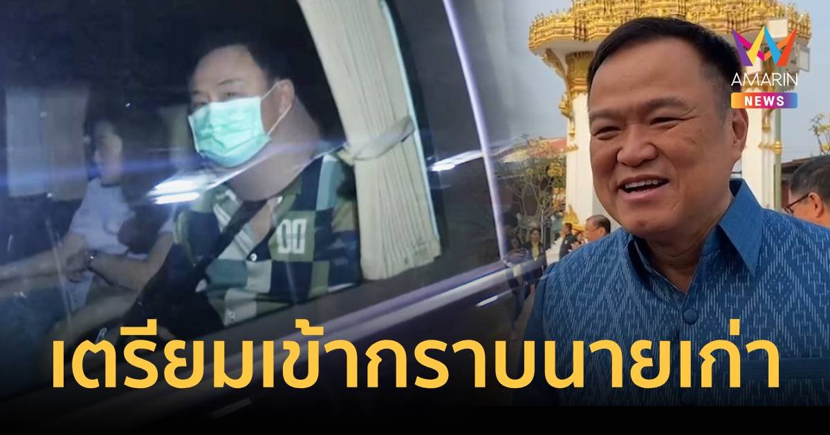 อนุทิน จ่อเข้ากราบนายเก่า หลัง ทักษิณ ได้พักโทษ