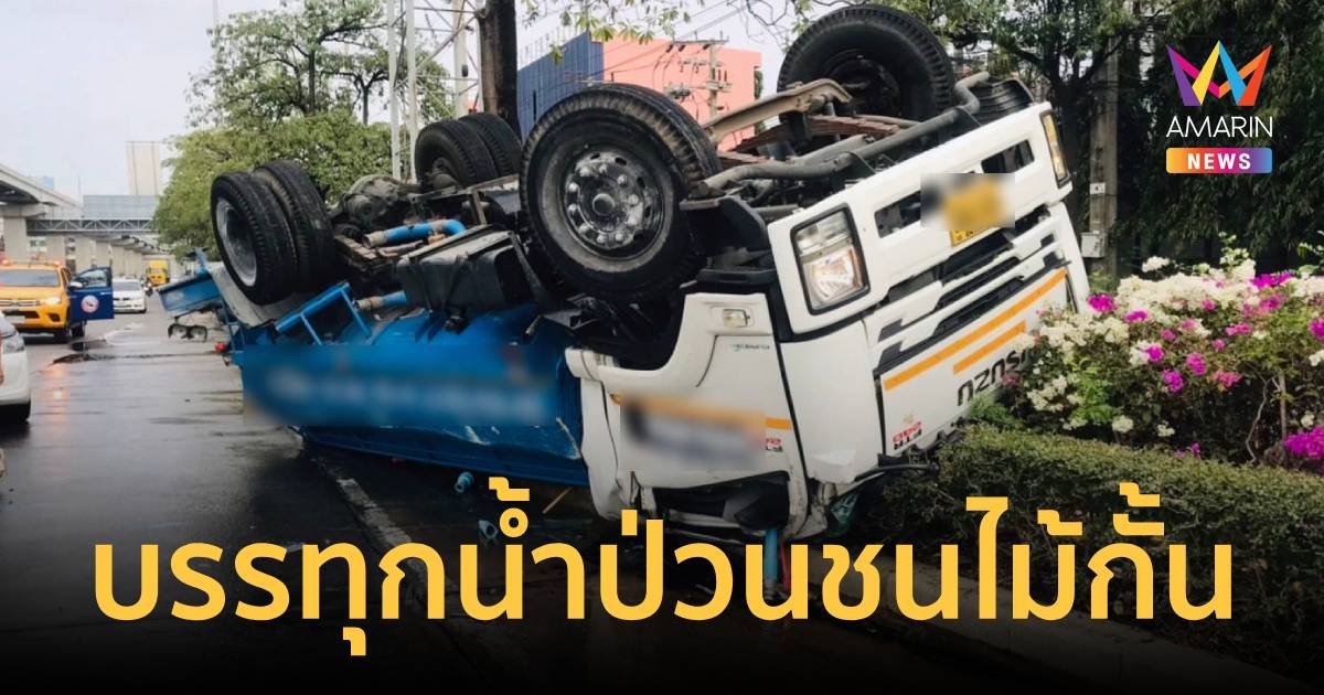 รถบรรทุกน้ำป่วนชนไม้กั้นด่าน ยูเทิร์นข้ามเกาะพลิกคว่ำ เผ่นหลบหนี