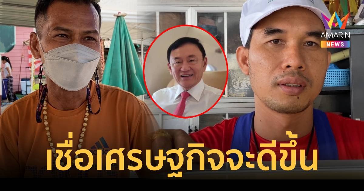ชาวชัยนาทมอง ทักษิณ พักโทษ ดีต่อเศรษฐกิจ อยากให้ทำสงครามยาเสพติดอีก