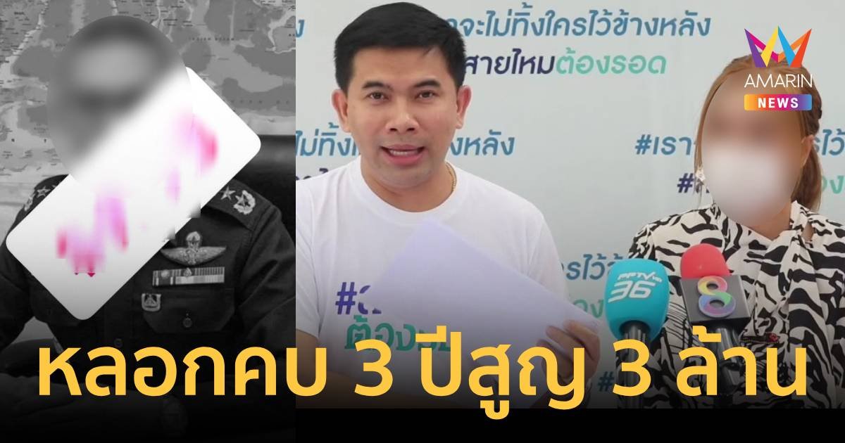 สาวร้องถูกหนุ่มอ้างเป็นนายทหาร ยศ พล.ท. หลอกคบ 3 ปี สูญเงินกว่า 3 ล้าน
