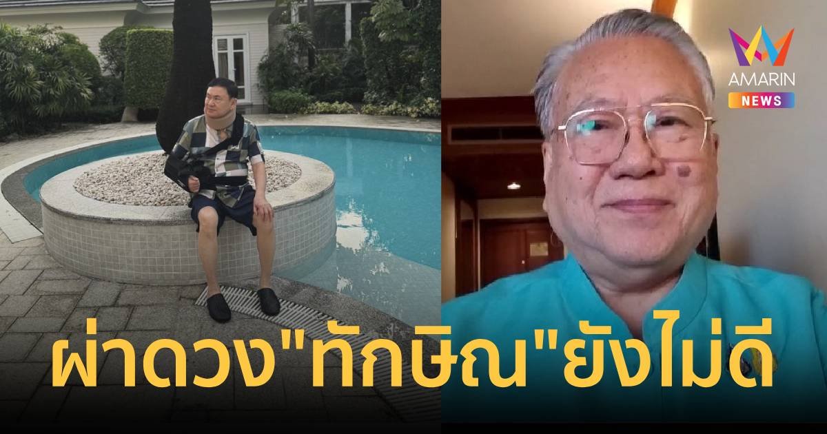 “ซินแสเข่ง” ผ่าดวง “ทักษิณ” หลังออกโรงพยาบาล ไม่ดียาว ขาขึ้นอีกที มี.ค. 68