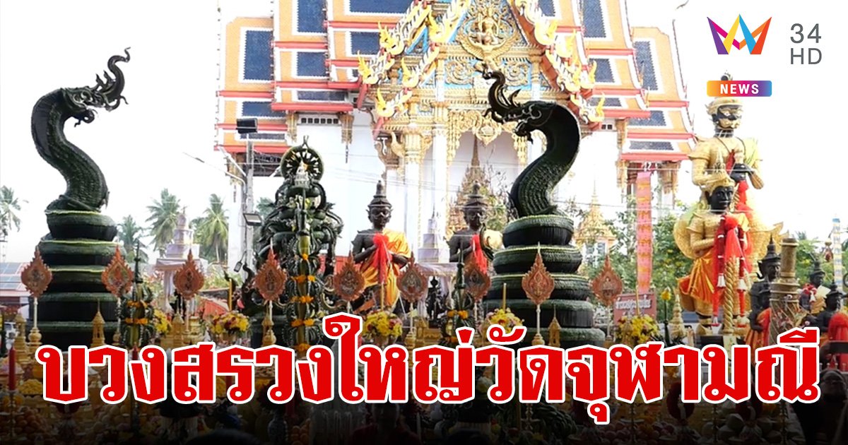 วัดจุฬามณี บวงสรวงใหญ่ท้าวเวสสุวรรณ "พ่อรอง" โผล่ร่วมพาส่องเลขเด็ด