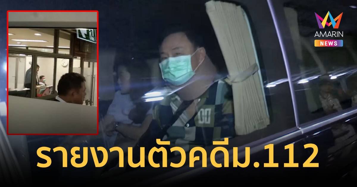 “ทักษิณ” รายงานตัวคดี ม.112 ควง “อุ๊งอิ๊งค์” พบอัยการสูงสุด ลุ้นคำสั่ง