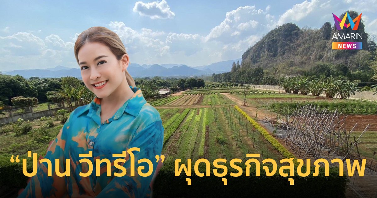 “ป่าน วีทรีโอ” ผุดธุรกิจเพื่อสุขภาพ “Wenzel Organic Farm Khao Yai” แลนด์มาร์กสุขภาพดี๊ดีแห่งใหม่ของเขาใหญ่