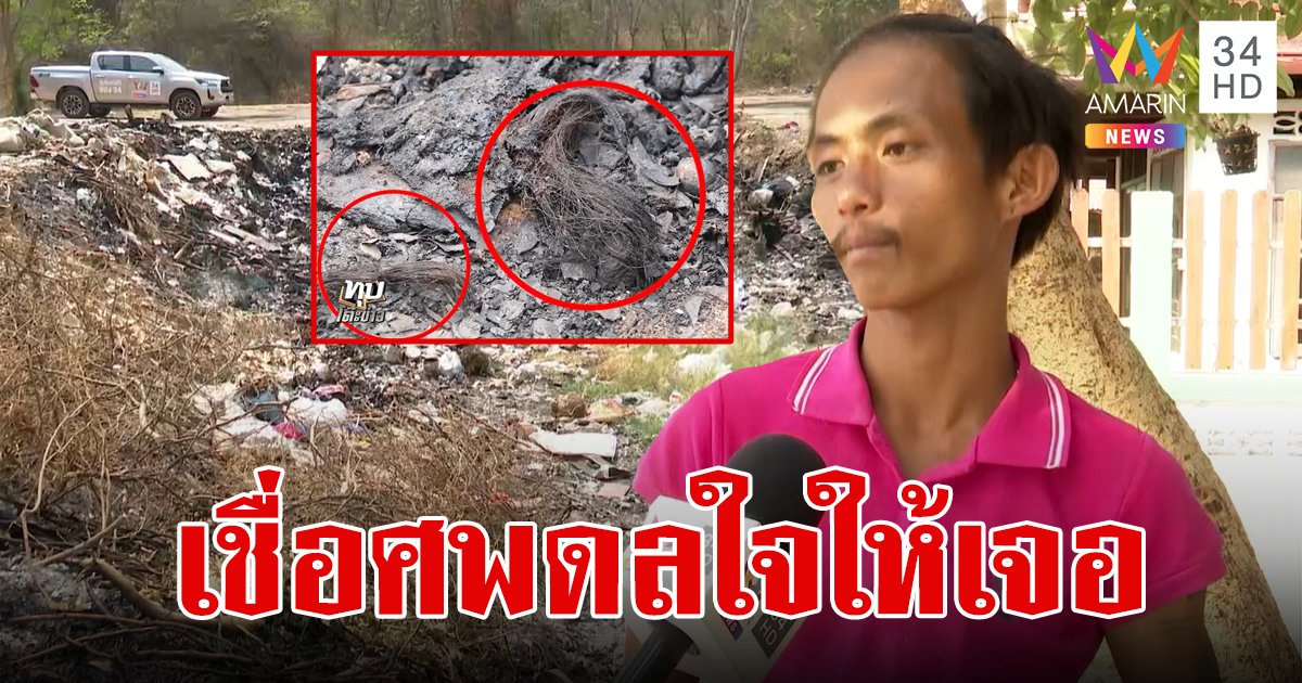 หนุ่มช็อก! ยืนฉี่เจอศพถูกเผานั่งยางกลางบ่อขยะ เล่าขนลุกได้กลิ่นน้ำอบ เชื่อวิญญาณมาขอให้ช่วย