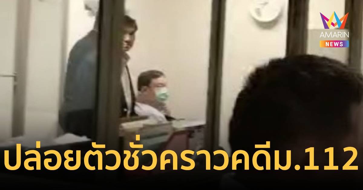 ปล่อยตัว “ทักษิณ” ชั่วคราว คดี ม.112