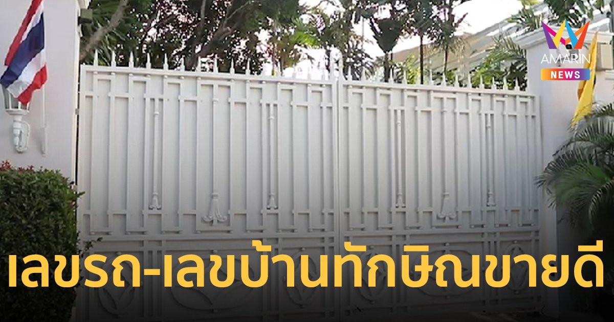 สะเทือนทุกวงการ! เลขบ้านจันทร์ส่องหล้า-เลขทะเบียนรถทักษิณ ขายดี