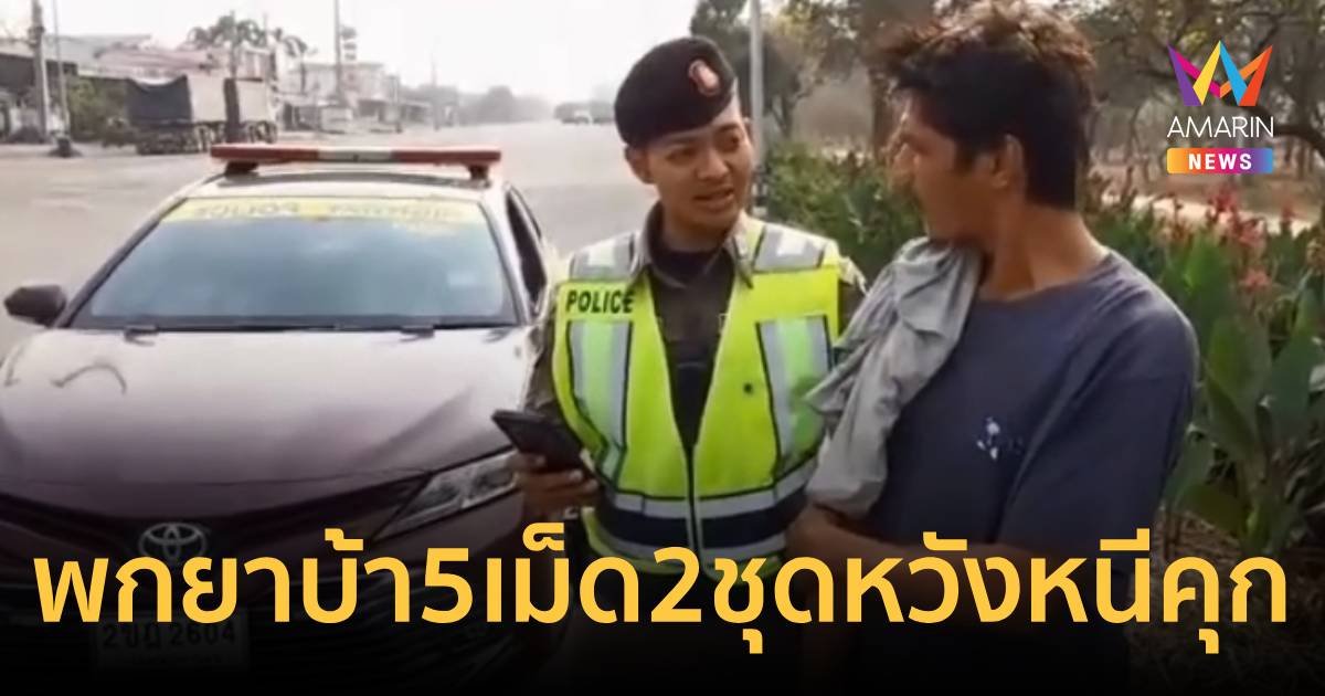 ฉลาดในทางที่ผิด แบ่งยาบ้าเป็น 5 เม็ด เลี่ยงคุก หวังผู้เสพ สุดท้ายเจอ 2 คดี