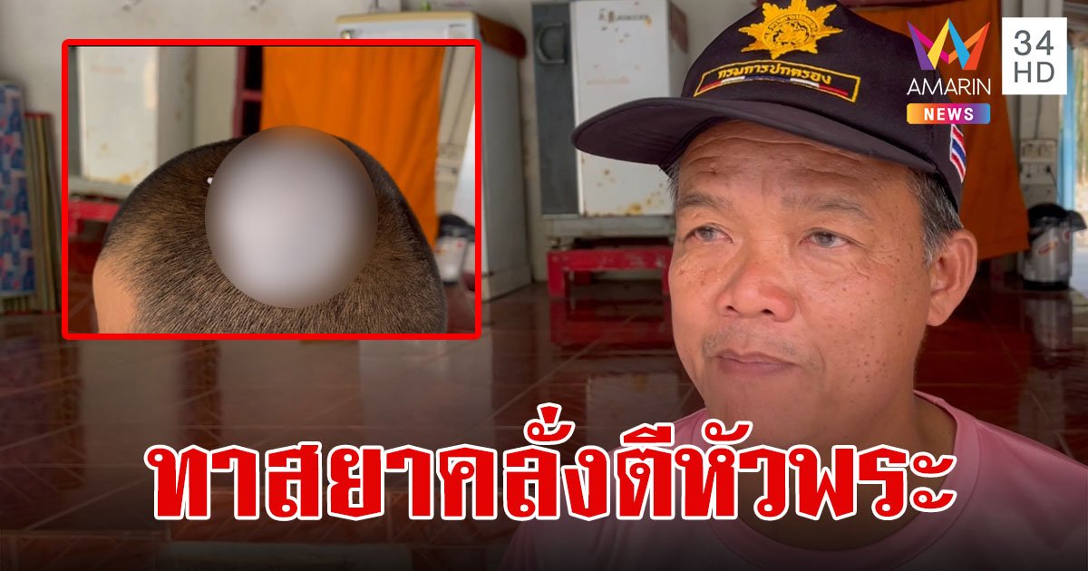 ชาวบ้านผวา!ชายเมายาคลั่ง ใช้ขวดตีหัวพระเลือดท่วมขณะออกบิณฑบาต วอนหน่วยงานนำตัวไปบำบัด