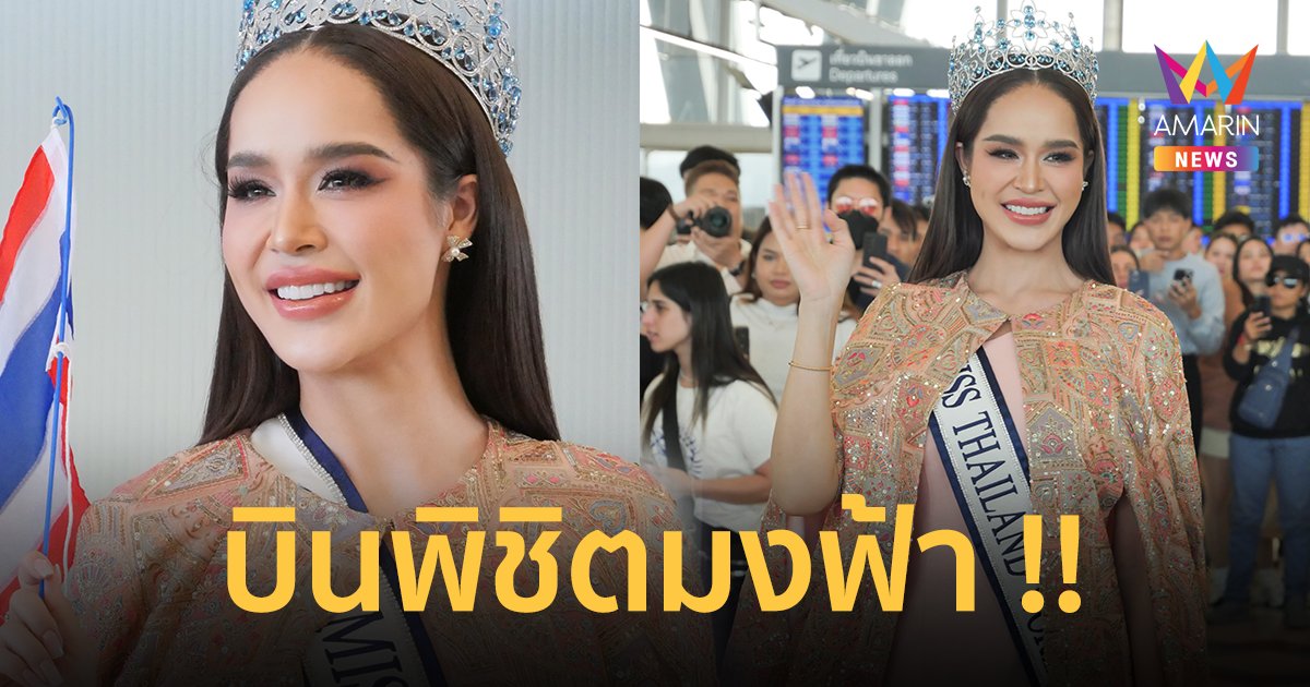 พร้อมเกินต้าน ! “ทารีน่า โบเทส” บินสู้ชิงมง Miss World ที่อินเดีย